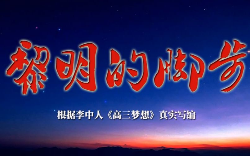 【泪目】李兆基中学2017届高考百日誓师大片《黎明的脚步》高三冲刺青春励志微电影哔哩哔哩bilibili