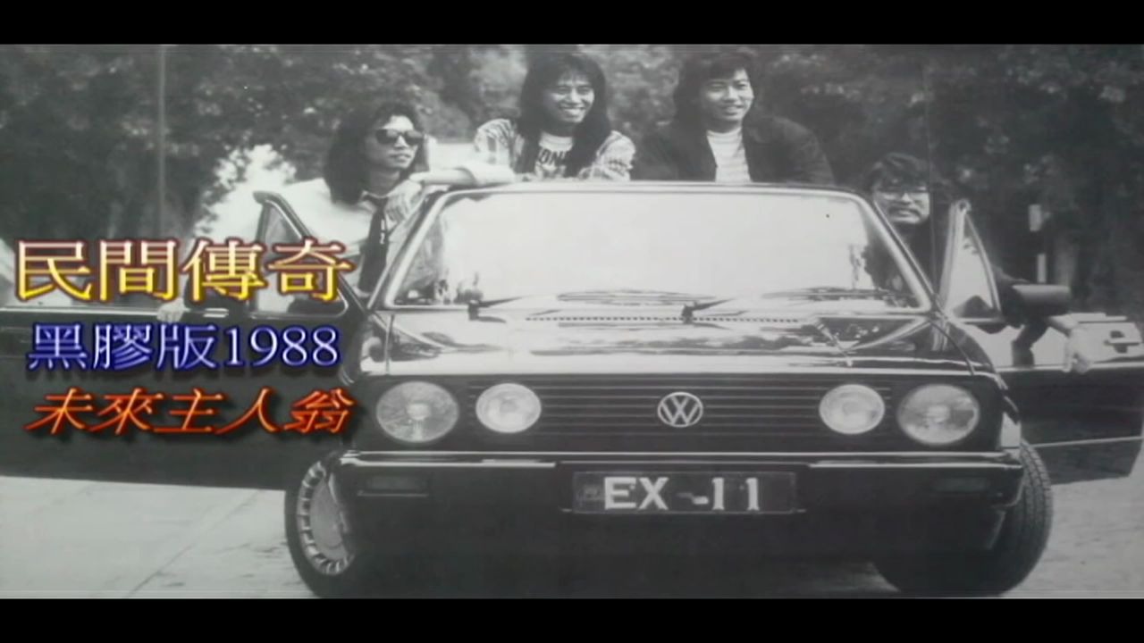 【怀旧】民间传奇  未来主人翁(1988)哔哩哔哩bilibili