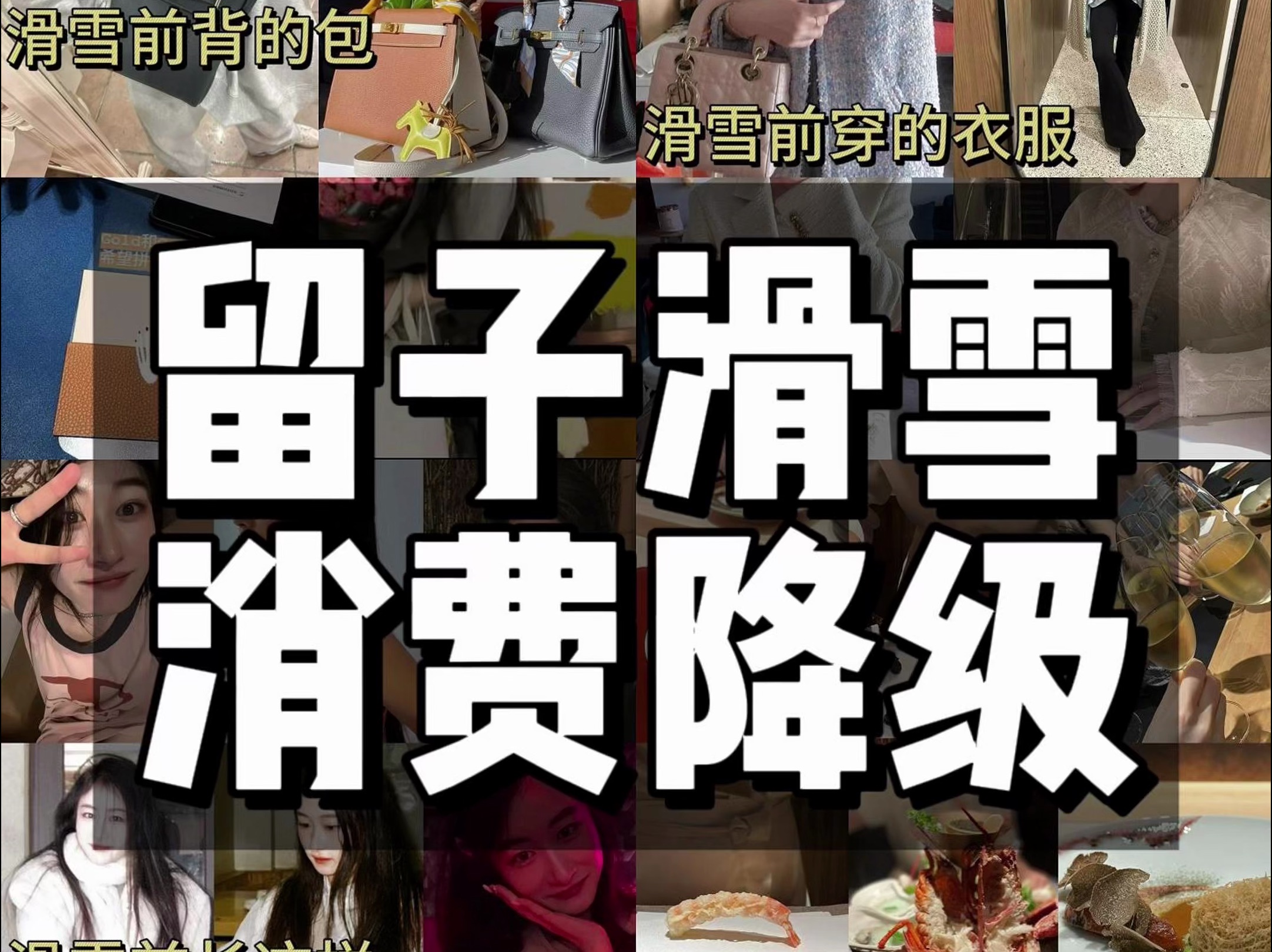 留子滑雪消费降级|滑雪前vs滑雪后