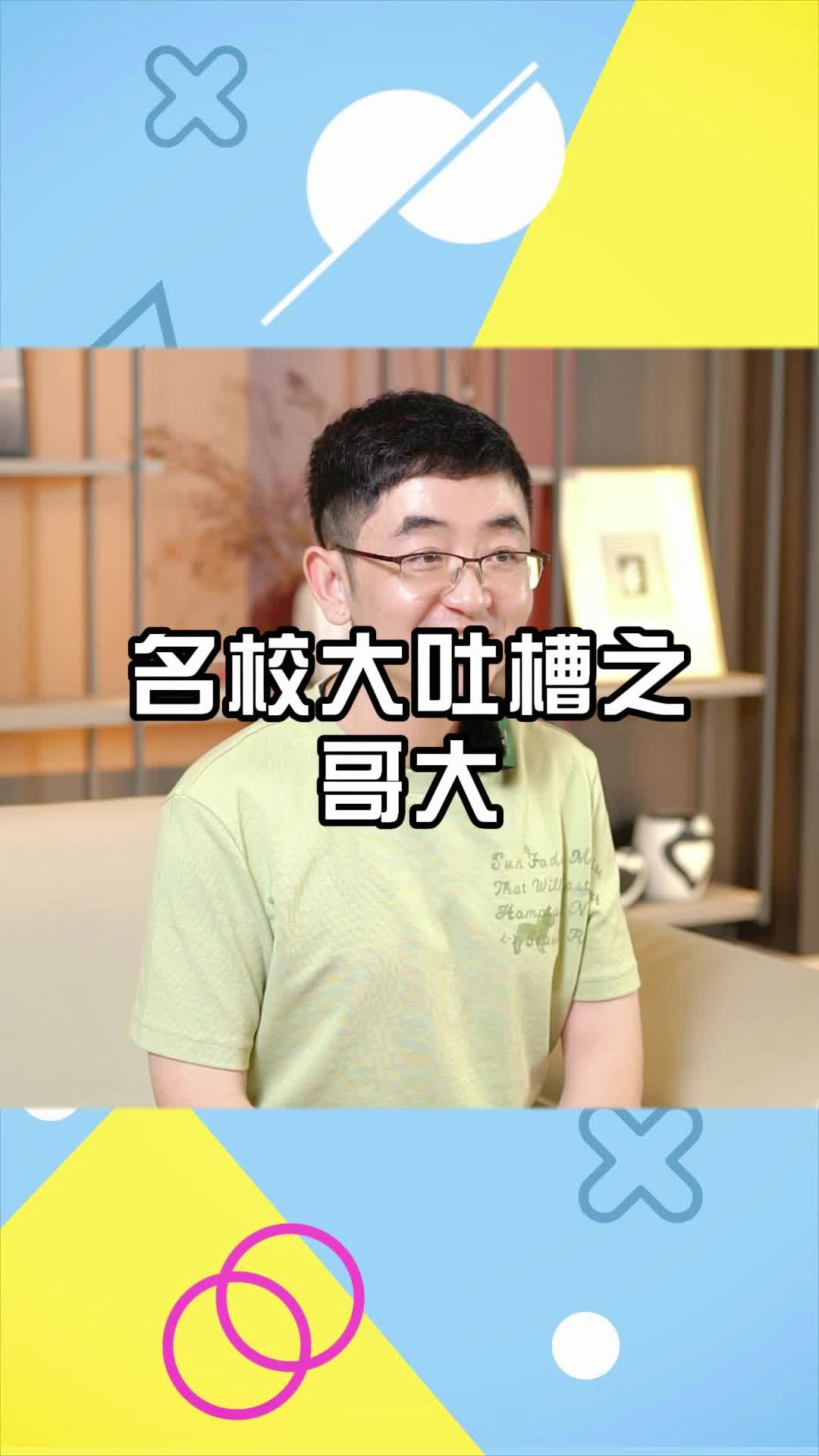 名校大吐槽之哥大哔哩哔哩bilibili