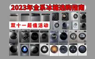 Download Video: 【避坑】2023年双11洗衣机推荐选购指南,洗烘套装组合,烘干机(干衣机),滚筒洗烘一体机推荐!海尔|小天鹅|西门子|LG|高端品牌哪个家用性价比好？