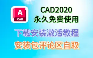 【CAD2020安装包】下载+安装+激活（带字幕）详细教程（附安装包下载链接）（附CAD2004-2025安装包）