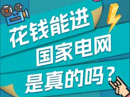 Télécharger la video: 花Q能进国家电网是真的吗