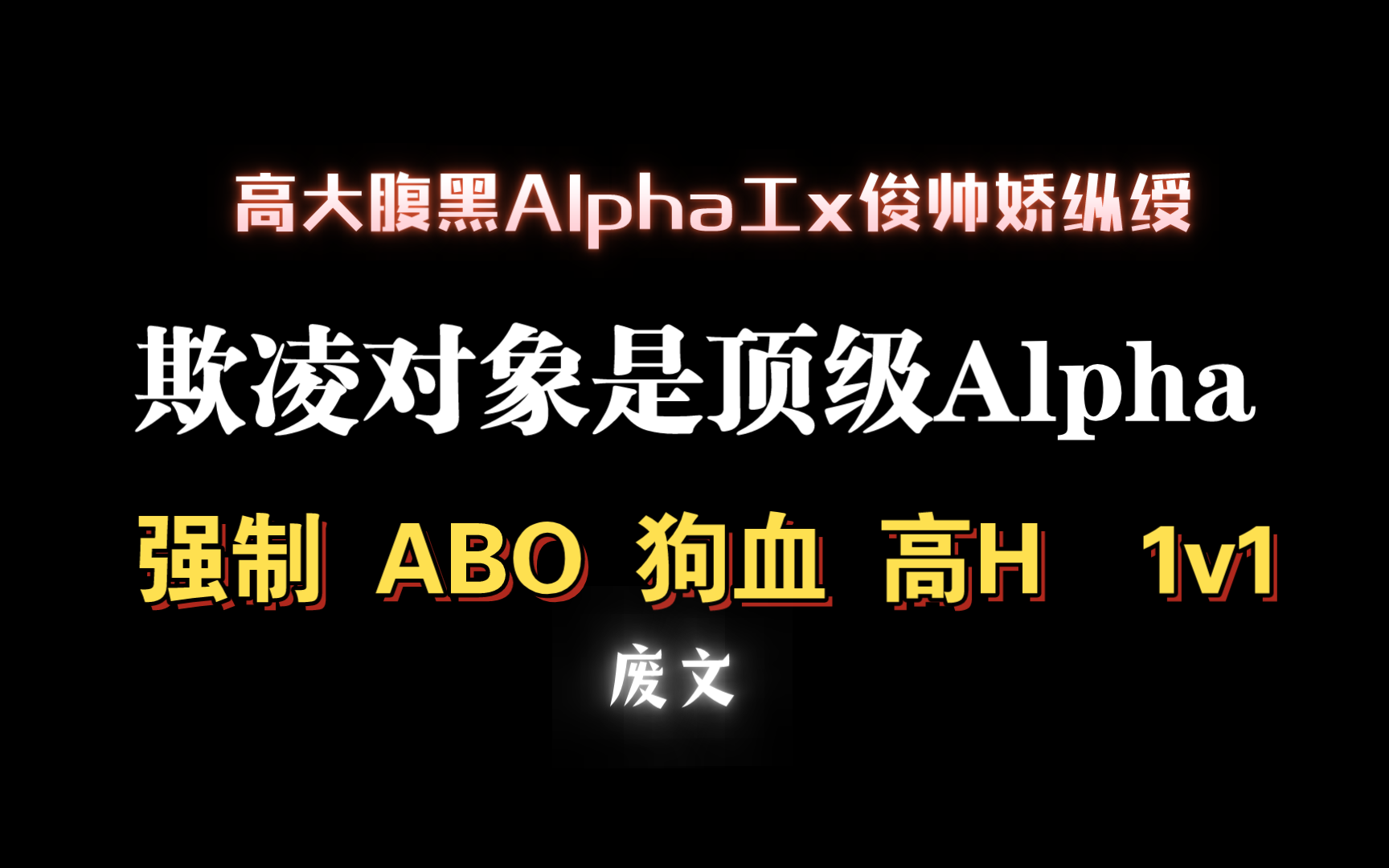 【耽推强制】《欺凌对象是顶级Alpha》吃肉肉啊哔哩哔哩bilibili