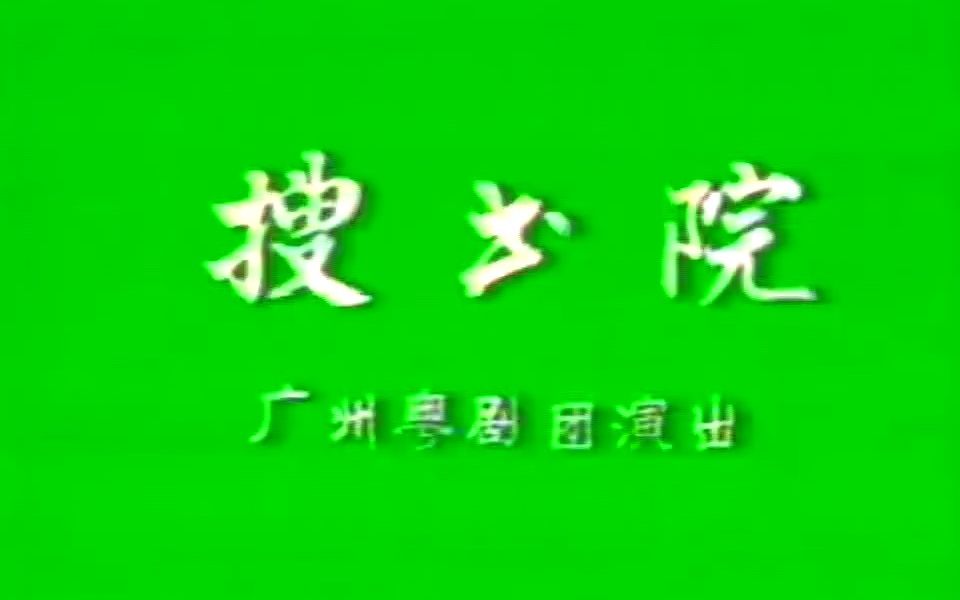 粤剧《搜书院》全剧(红线女、陈笑风、黄志明、卢秋萍)哔哩哔哩bilibili