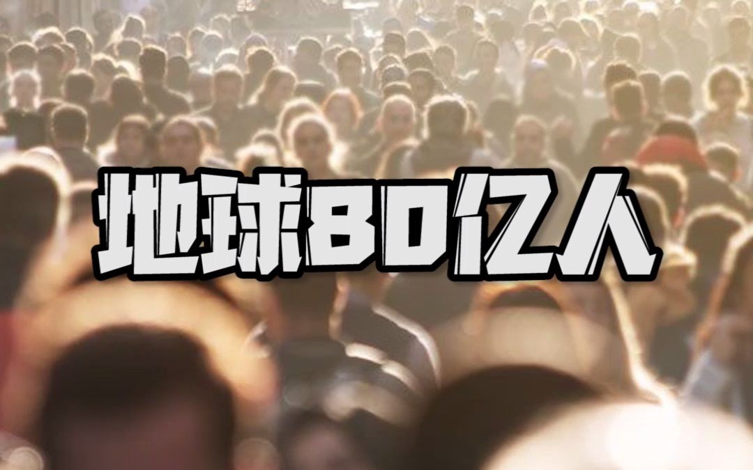 [图]2022年11月15日，世界人口达到80亿