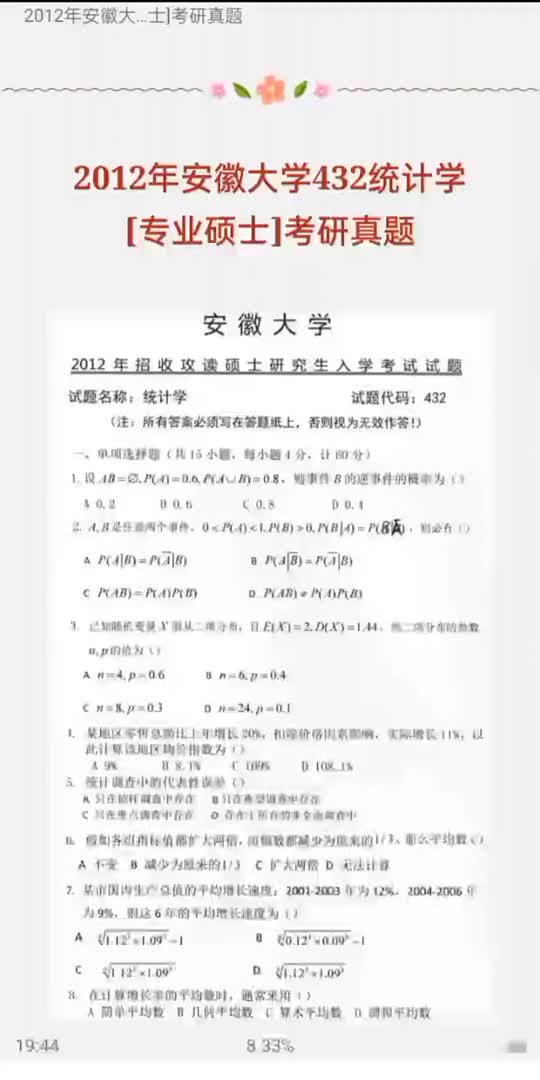 安徽大学经济学院《432统计学》[专业硕士]历年考研真题及详解哔哩哔哩bilibili