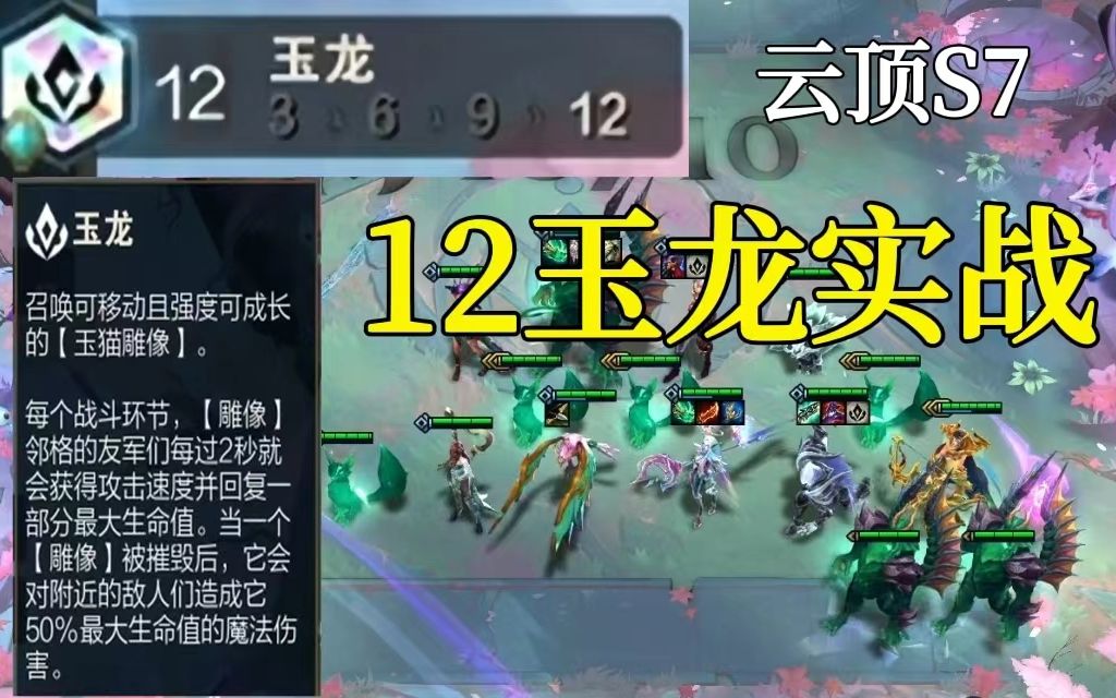 12玉龙云顶之弈s7最难凑的羁绊居然要用这样的方式来凑齐