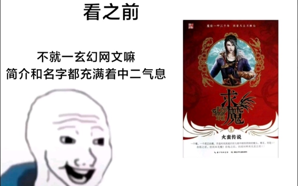 [图]看《求魔》之前vs看《求魔》之后