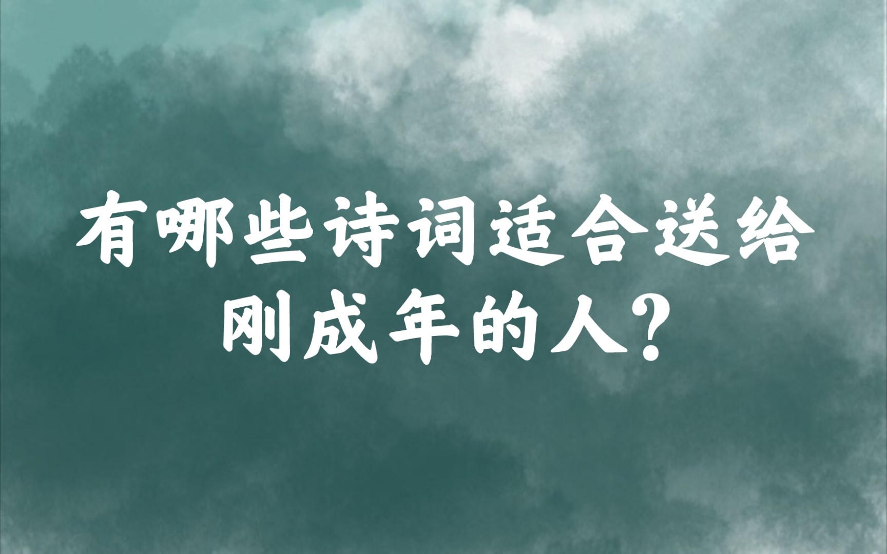 [图]“寄言当代诸少年，平生且尽杯中渌” | 送给刚成年的人的诗词