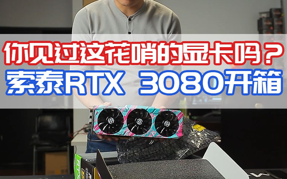 【索泰rtx3080 x gaming开箱】你见过这么花哨的显卡吗?