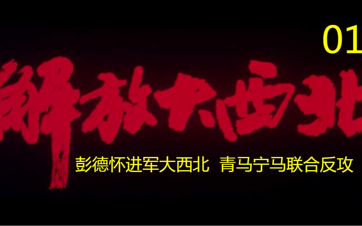 大进军解放大西北01 彭德怀进军大西北 青马宁马联合反攻哔哩哔哩bilibili