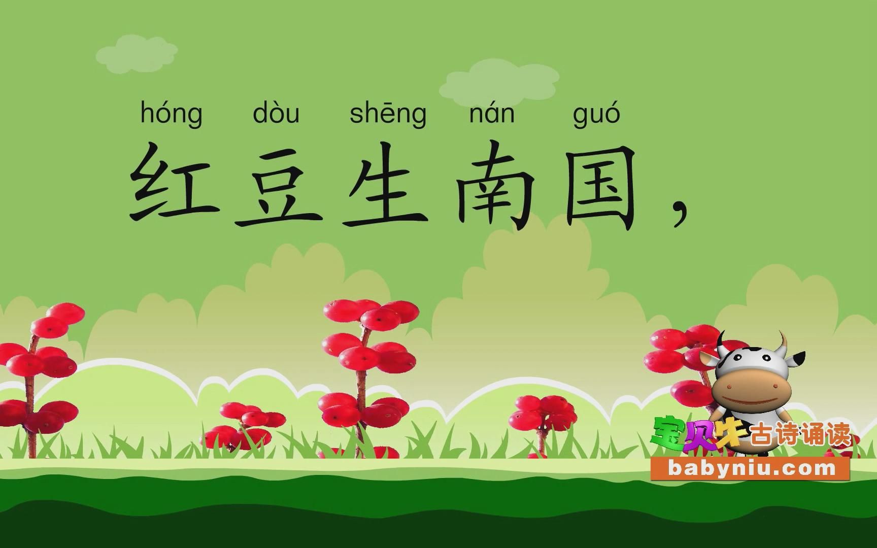 相思_宝贝牛babyniu_古诗诵读(简版)