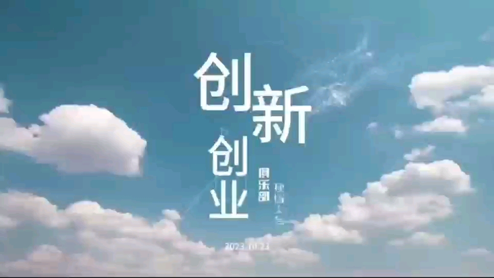 [西昌学院] 大学生创新创业俱乐部第五届换届大会宣传视频