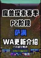 Скачать видео: 魔兽世界探索赛季萨满WA更新，一键图腾，武器附魔，漩涡武器