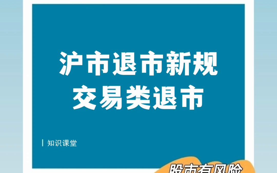 【知识课堂】沪市退市新规之交易类退市哔哩哔哩bilibili