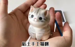 Download Video: 自制猫咪粘土教程