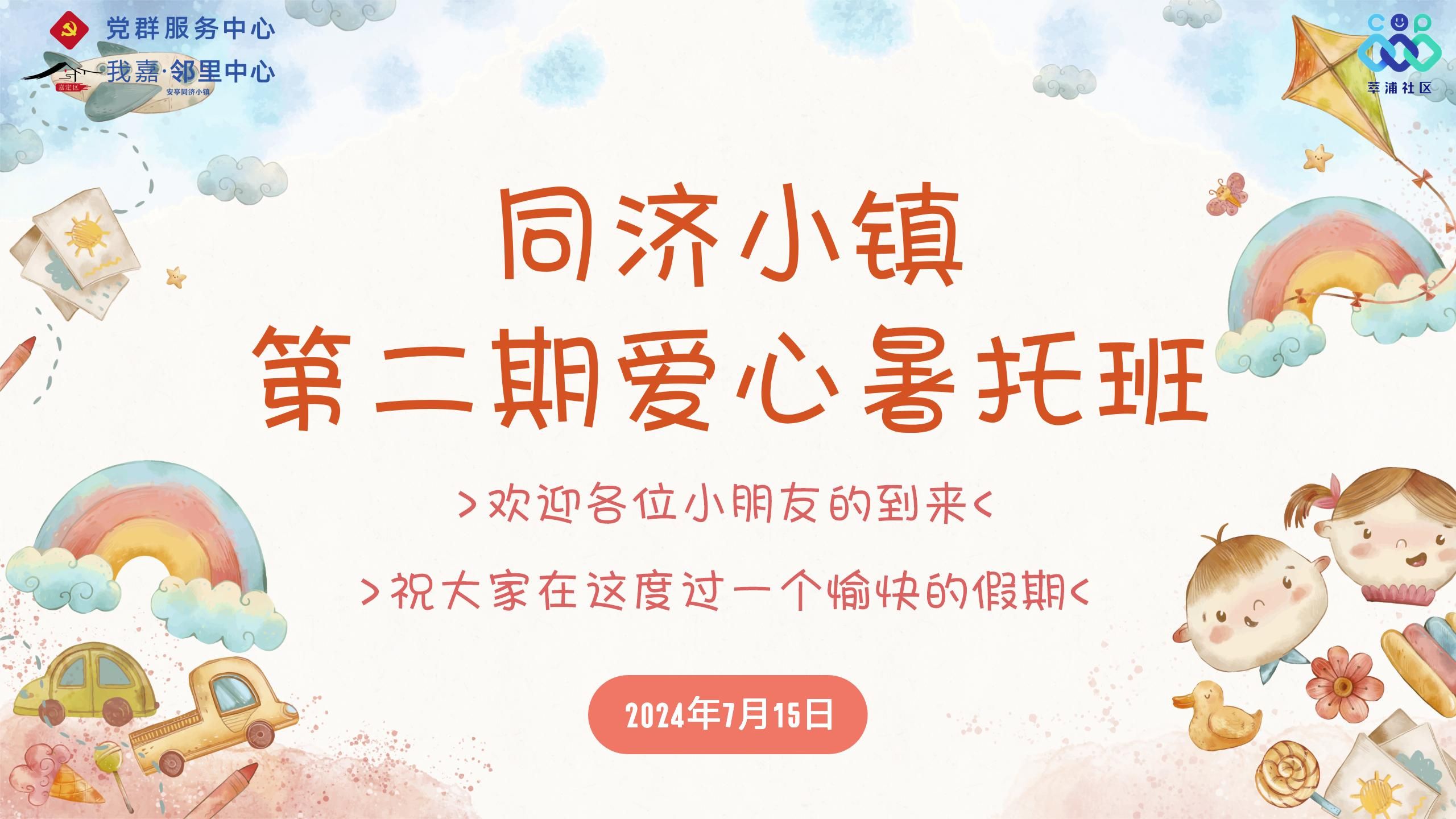 同济小镇第二期爱心暑托班开班啦!