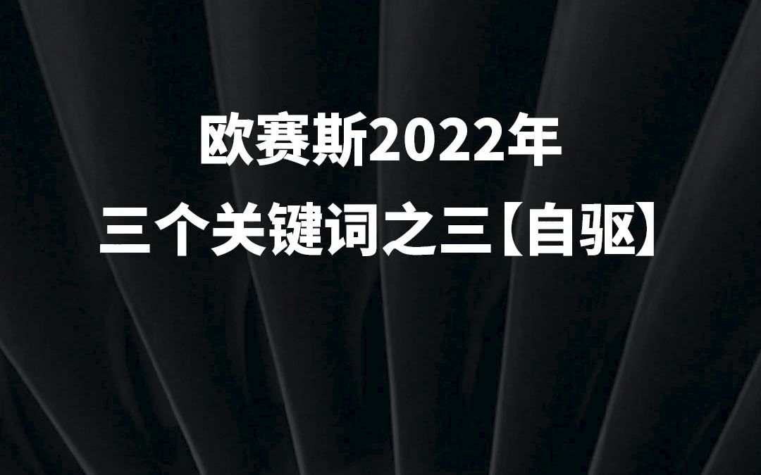 欧赛斯2022年三个关键词 之三【自驱】哔哩哔哩bilibili