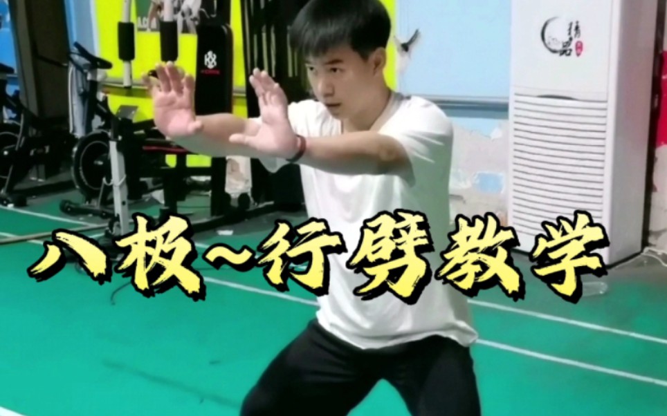 【孟村八极】~行劈拳教学精讲!哔哩哔哩bilibili