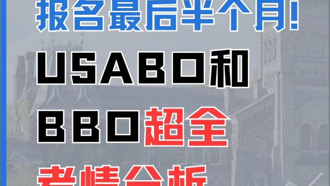 2024年USABO竞赛(原题加答an)优惠名额预定中,名额有限,需要的可以后台咨询~哔哩哔哩bilibili