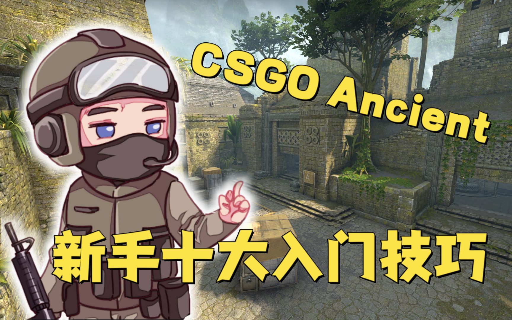 csgo ancient 新手十大入门技巧