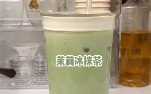 下载视频: 是谁超爱喝的茉莉冰抹茶🌿一天一杯喝不腻！