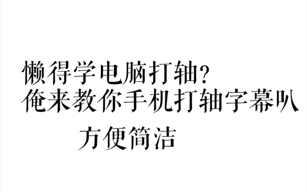 懒得学打轴?我教你手机字幕打轴(最爱软件推荐)哔哩哔哩bilibili