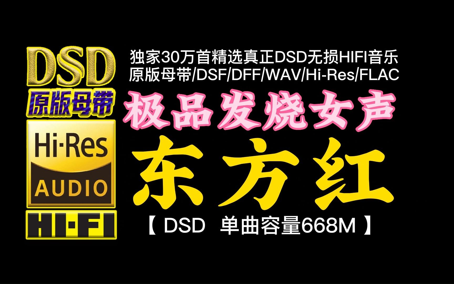 [图]极品发烧女声：《东方红》DSD完整版，单曲容量668M【30万首精选真正DSD无损HIFI音乐，百万调音师制作】