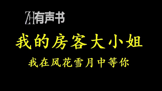 我的房客大小姐【ZH有声便利店】哔哩哔哩bilibili