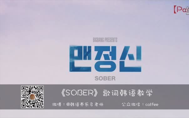 [图]《SOBER》歌词韩语教学课-韩语学习-韩语入门-韩语课