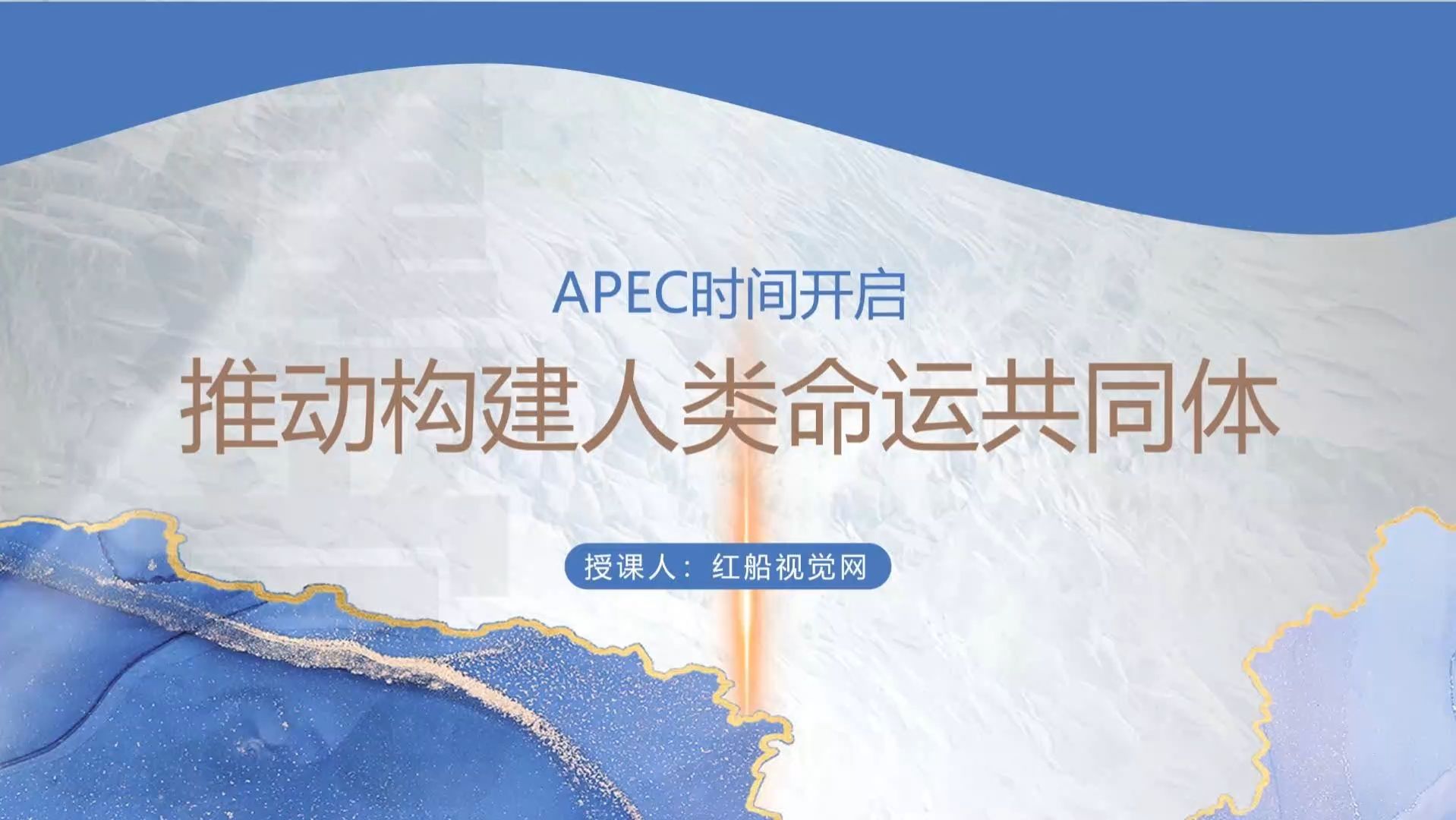 携手共建——APEC视域下的人类命运共同体核心理念专题PPT哔哩哔哩bilibili