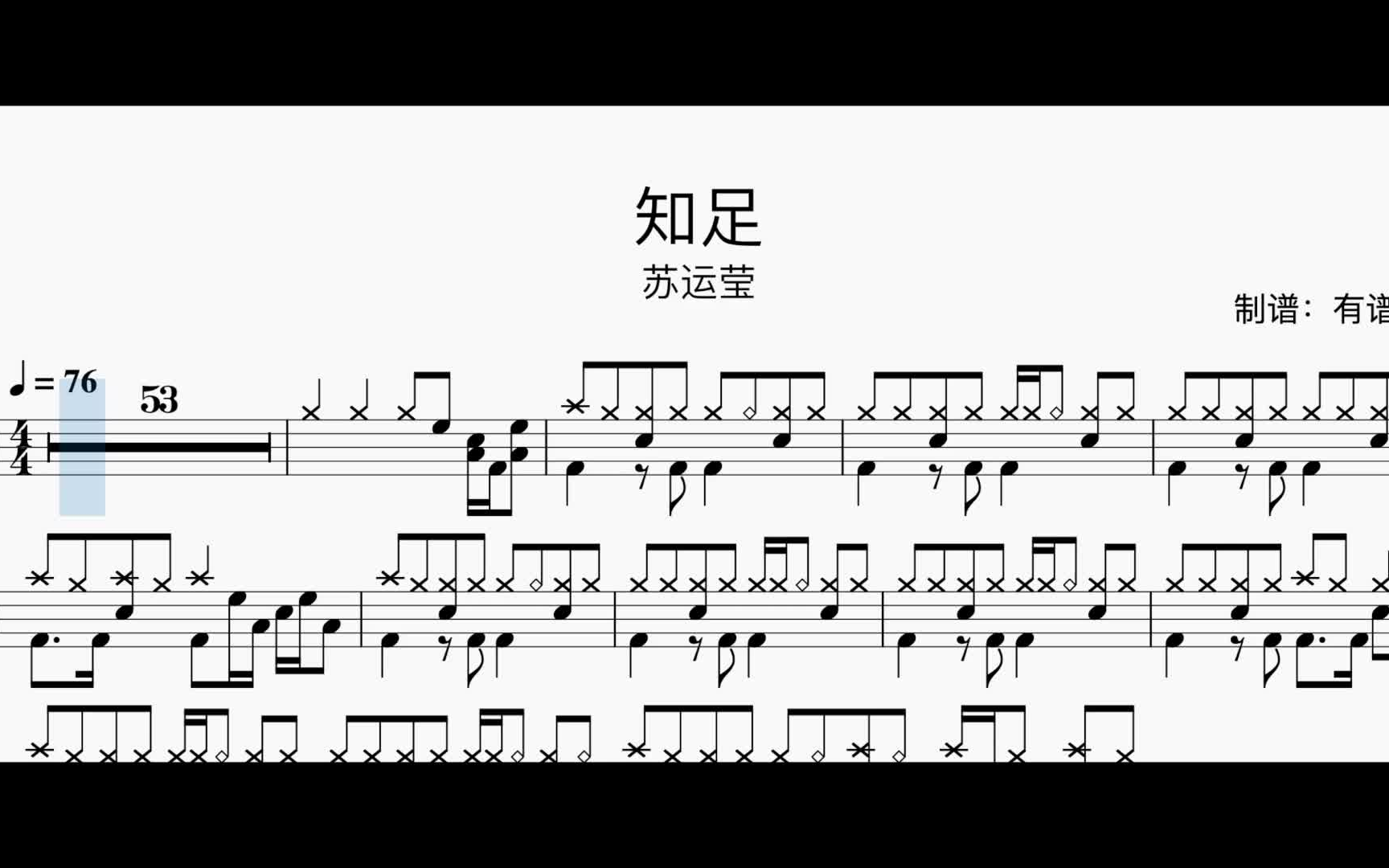 动态鼓谱:知足-苏运莹(drum cover)