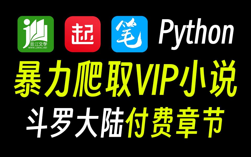 【爬取vip小说】你看小说还在付费吗?教你用Python轻松爬取小说网站VIP内容,免费下载,无广告阅读,从此告别付费!!哔哩哔哩bilibili