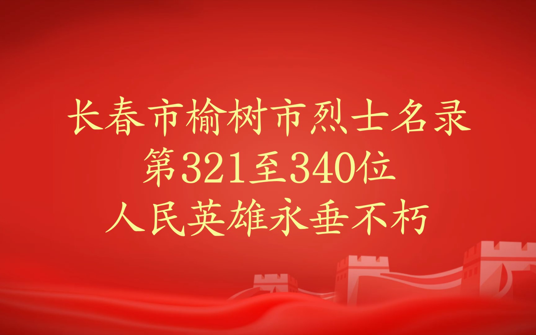 吉林省长春市榆树市烈士名录第321至340位哔哩哔哩bilibili