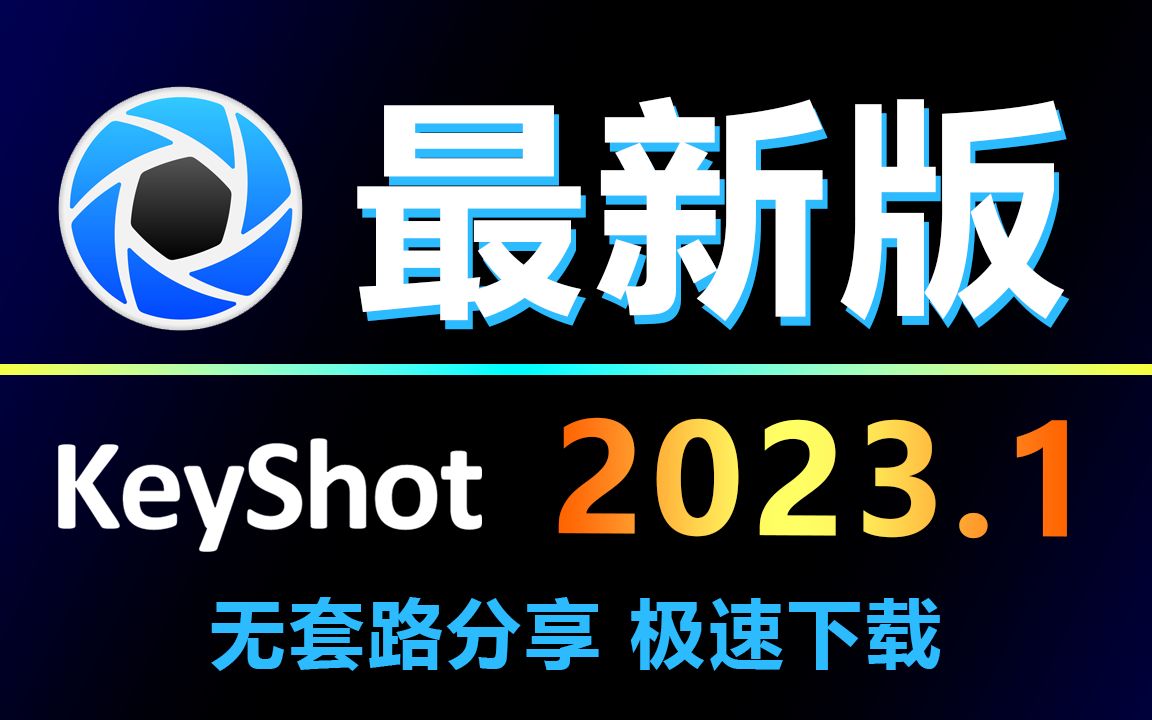 KeyShot安装教程Keyshot 2023来了!这是关于它最为详细的安装包下载及安装教程!哔哩哔哩bilibili