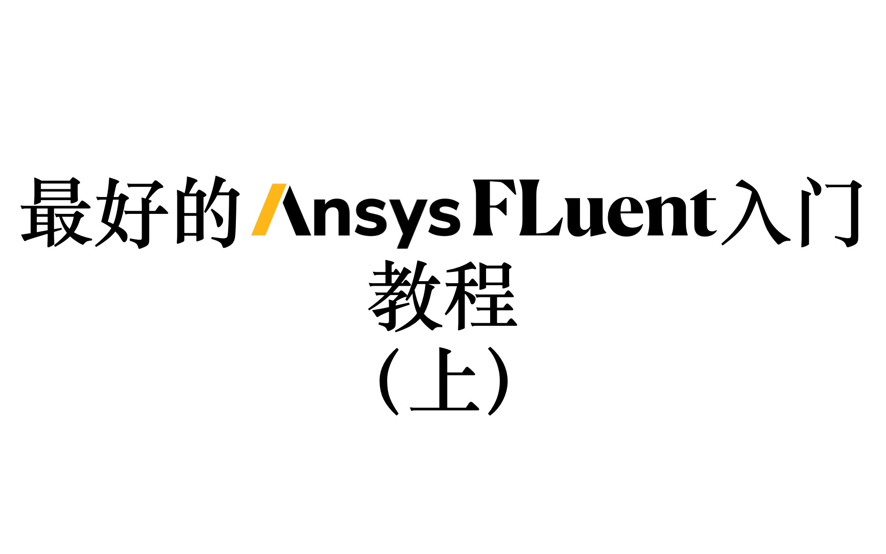 【人工翻译】10分钟学会Ansys Fluent基础流程(上)哔哩哔哩bilibili