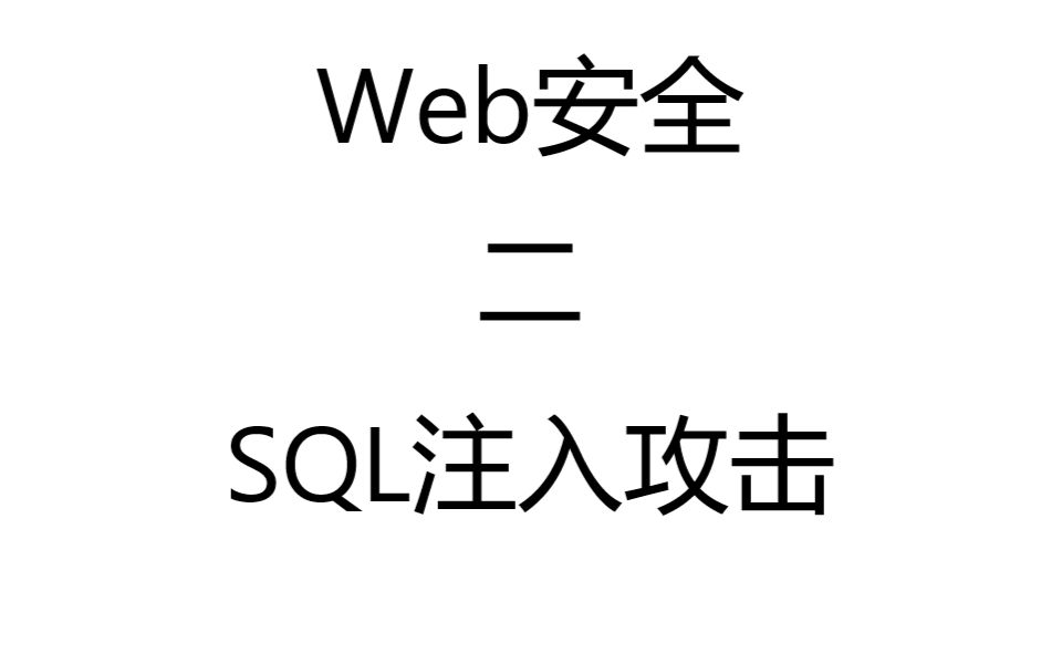 Web安全 二 SQL注入攻击哔哩哔哩bilibili