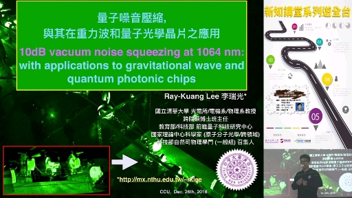 公开课《量子噪音压缩,与其在重力波和量子光学芯片之应用》哔哩哔哩bilibili