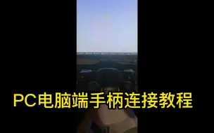 Tải video: 手柄电脑连接教程