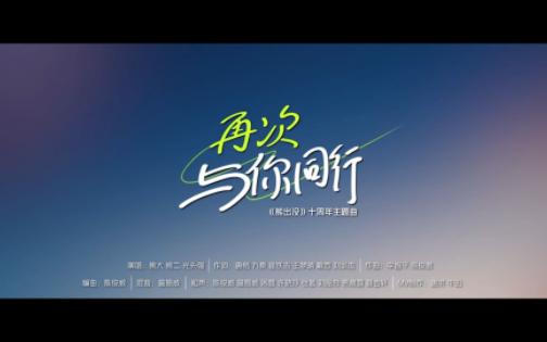 再次与你同行(动画电影《熊出没》十周年主题曲)  熊大,熊二,光头强哔哩哔哩bilibili