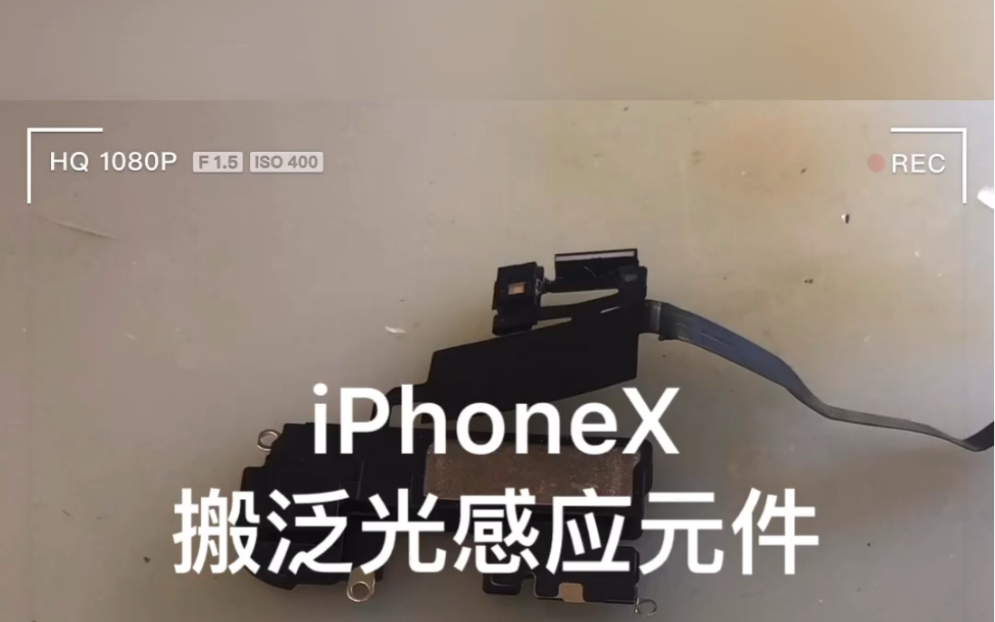 iPhoneX进水导致面容识别失灵 搬泛光感应元件 即可解决 此故障只针对听筒排线故障哔哩哔哩bilibili