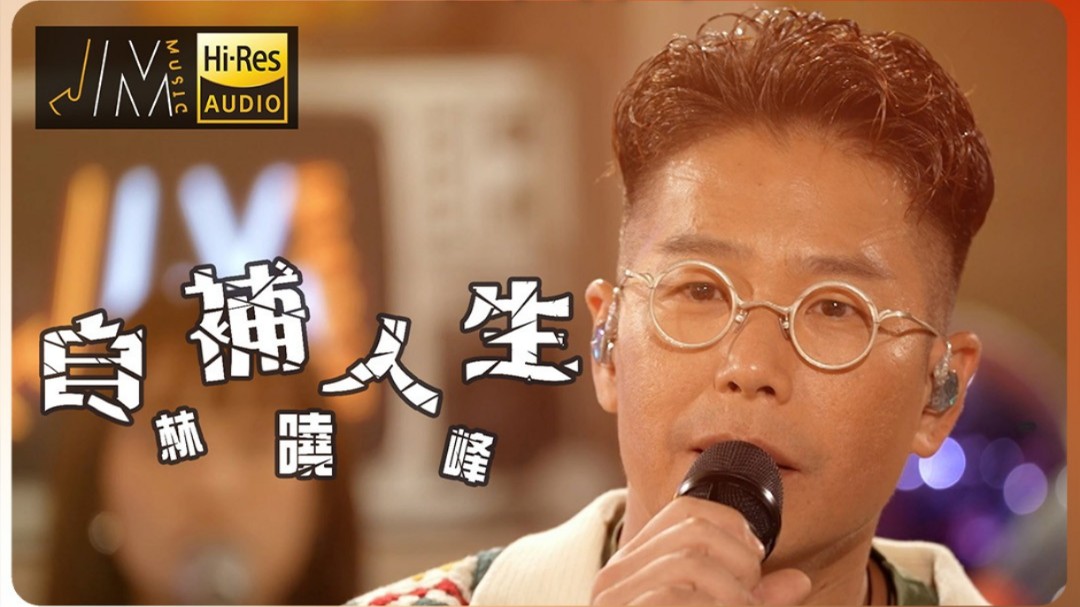 【林晓峰】重返TVB演唱新歌《自补人生》|TVB翡翠台《J Music》241013哔哩哔哩bilibili