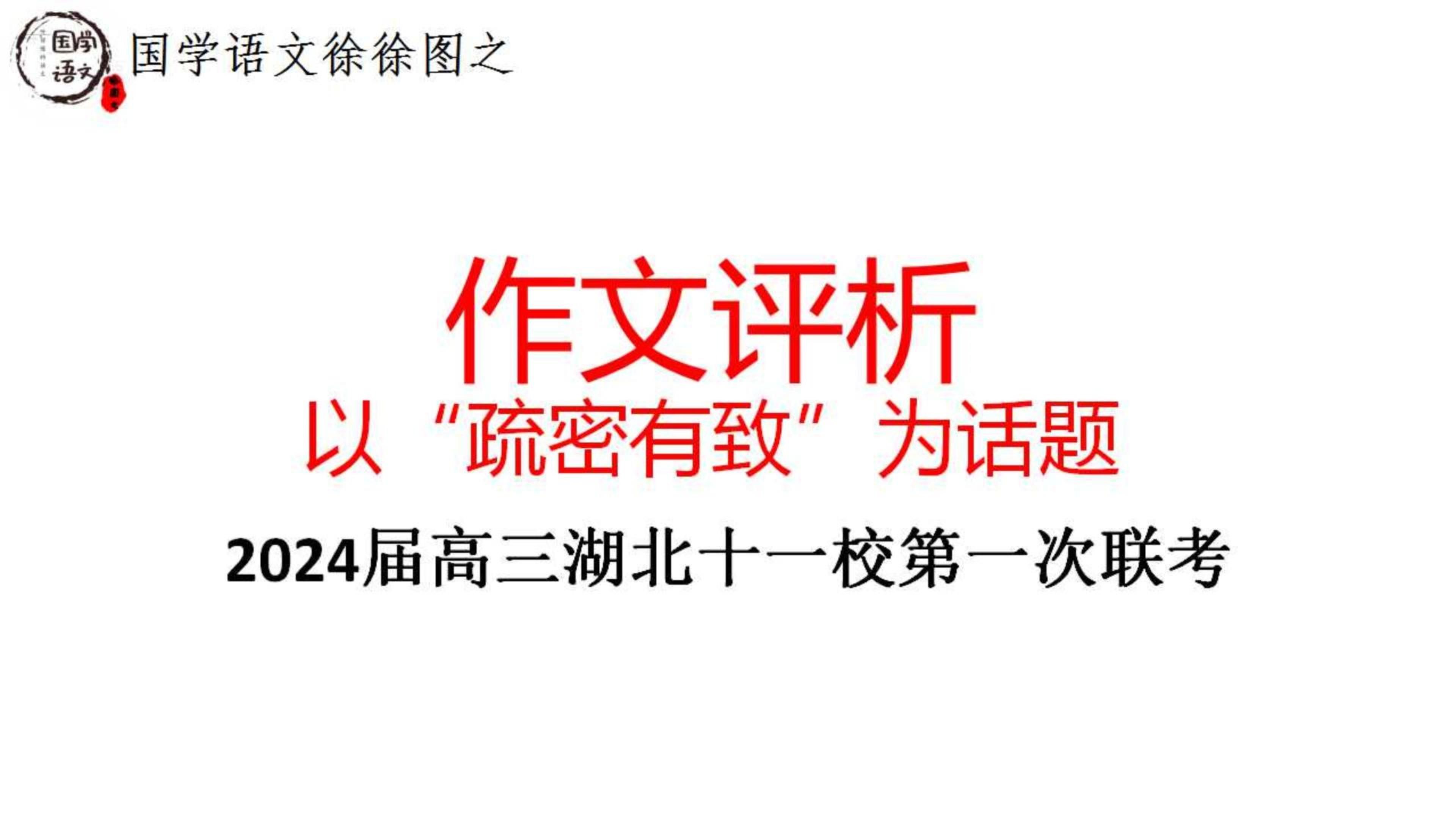 作文评析专题:以“疏密有致”为话题(2024届高三湖北十一校第一次联考)哔哩哔哩bilibili