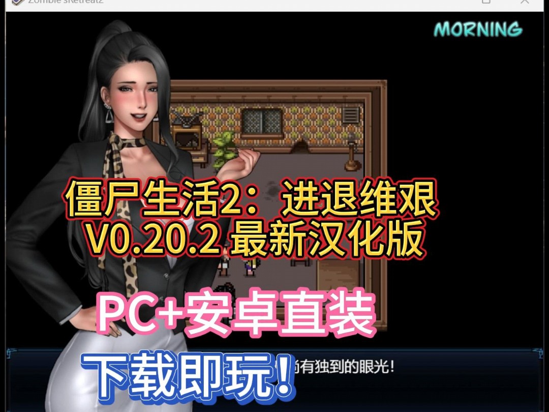 [图]僵尸生活2：进退维艰 V0.20.2 最新汉化版 附僵尸生活1完结版 【PC+安卓直装】