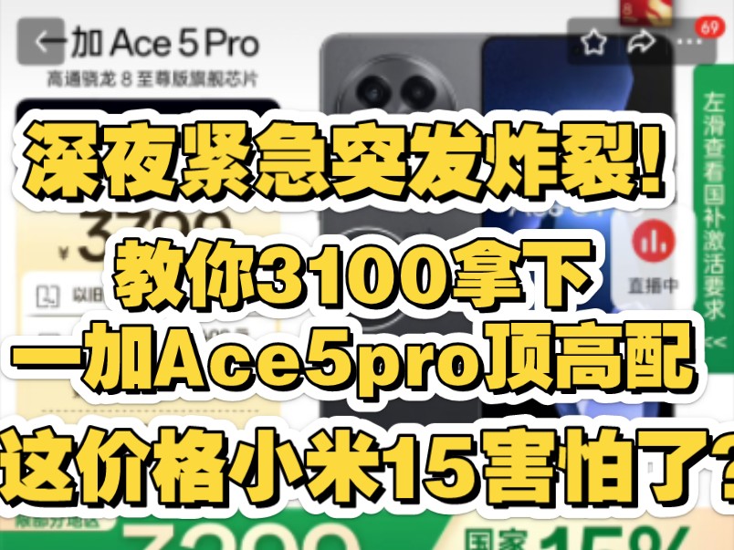 价格彻底崩了!顶高配一加Ace5pro最低3100直跌千元,这价格手机国补山东河北河南安徽等地都可以拿下,小米华为红米荣耀彻底坐不住!哔哩哔哩bilibili