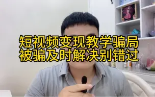 Download Video: 短视频变现教学骗局，发现被骗及时解决别错过最佳追损时间，扩散让更多人看到