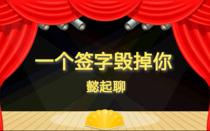 一个签字可能毁了你的一切:懿哥干货(不知道视频能保留多久,且看且珍惜吧.)所有关注我的朋友,请您务必看完.哔哩哔哩bilibili