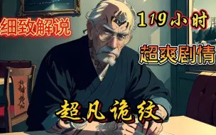 下载视频: 【30小时】爽看【超凡诡纹】爷爷纹身明码标价8万一位，我爷爷的纹身太邪门了，不但能要人性命，60岁的妇人找他纹了个送子观音，一个月后居然怀孕了！