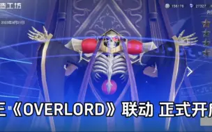 Download Video: 荒野行动×骨王《OVERLORD》联动 正式开启！